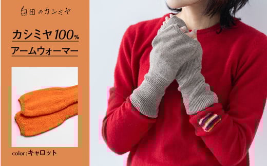 アームウォーマー（キャロット）≪白田のカシミヤ≫ カシミア 小物