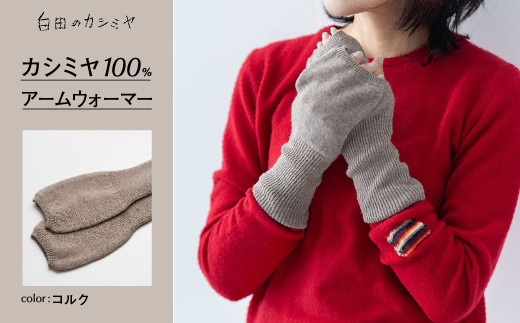 アームウォーマー（コルク）≪白田のカシミヤ≫ カシミア 小物