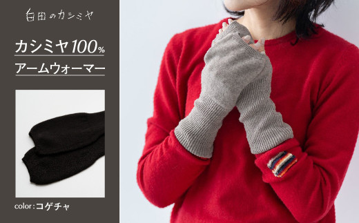 アームウォーマー（コゲチャ）≪白田のカシミヤ≫ カシミア 小物