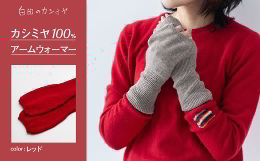 アームウォーマー（レッド）≪白田のカシミヤ≫ カシミア 小物