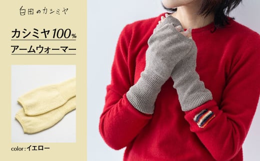 アームウォーマー（L.イエロー）≪白田のカシミヤ≫ カシミア 小物