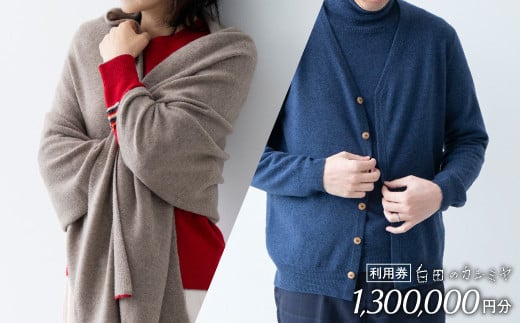 《あとから選べる！》 白田のカシミヤ　利用券【130万円分】 カシミア 100％ 最高級 ニット 手づくり 白田カシミヤ 500万円