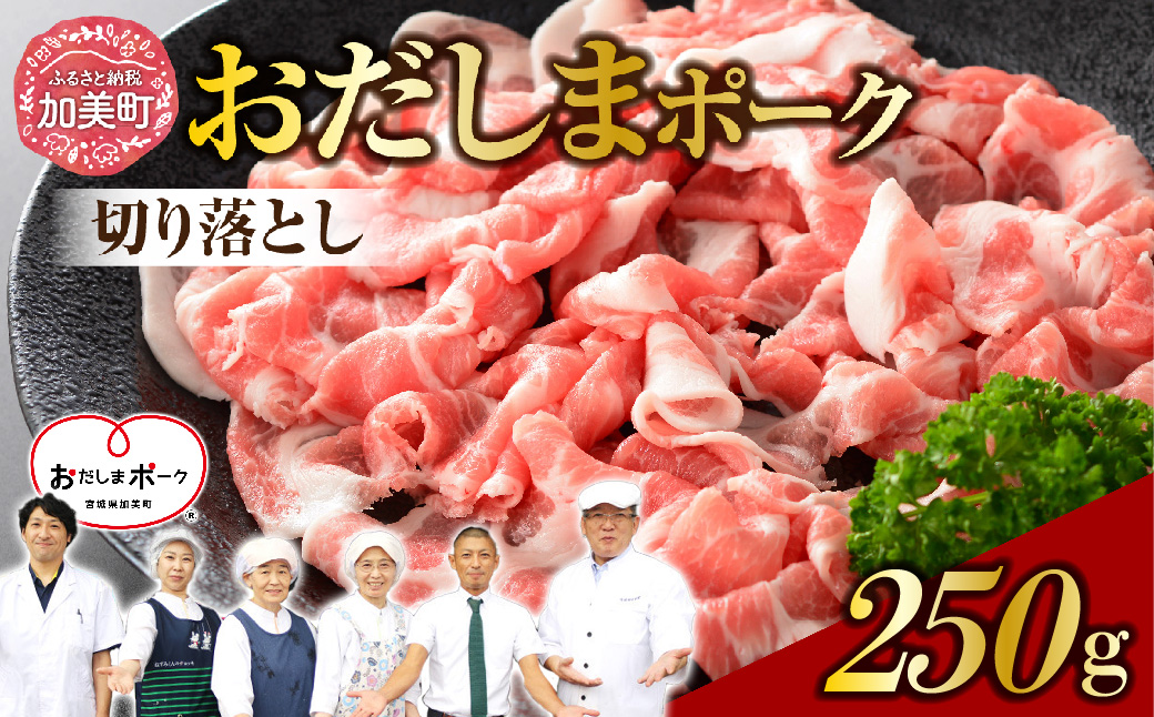 豚肉 おだしまポーク 切り落とし 250g [関精肉畜産 宮城県 加美町 ss-opko250] 肉 国産 冷凍 小分け 小間切れ 宮城県産 ブランド豚