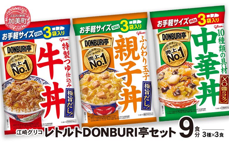 グリコレトルトDONBURI亭　9食（3種各3食入）セット