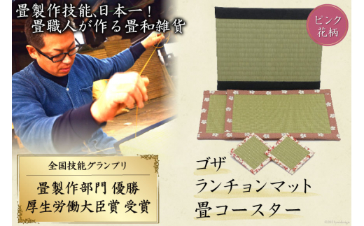 畳製作技能、日本一!加美町の畳職人が作る畳和雑貨/茣蓙・ランチョンマット(P花柄)・畳コースター [佐々木畳工業 宮城県 加美町 44581408] ランチョンマット コースター い草 手作り
