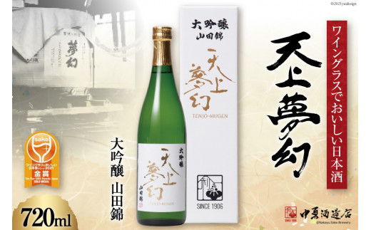 ＜ワイングラスでおいしい日本酒＞ 天上夢幻 大吟醸 山田錦 720ml [中勇酒造店 宮城県 加美町 44581290] 地酒 日本酒 お酒 アルコール 晩酌