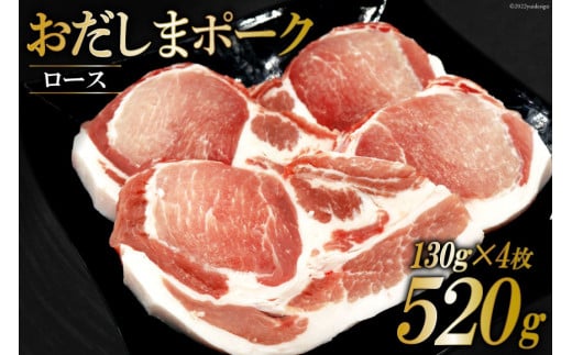 肉 おだしまポーク ロース 130g×4枚 トンテキ & ソテーに最適♪ [関精肉畜産 宮城県 加美町 44581353] 豚肉 豚ロース ステーキ ポークソテー 冷凍