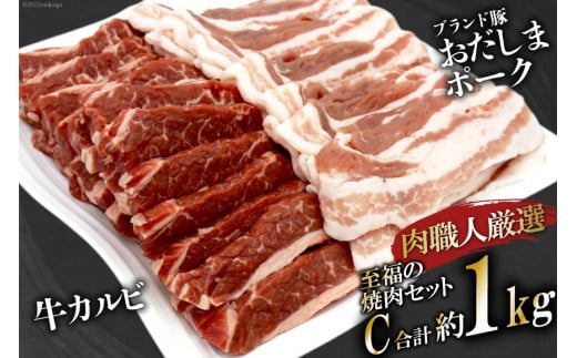 【肉職人厳選】至福の焼肉セットC 計約1kg 加美町産ブランド豚 おだしまポーク [関精肉畜産 宮城県 加美町 44581357] 牛カルビ 焼き肉 豚 カルビ