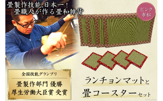 畳製作技能、日本一!加美町の畳職人が作る畳和雑貨/ランチョンマット(P市松)と畳コースターのセット [佐々木畳工業 宮城県 加美町 44581404] ランチョンマット コースター い草 手作り