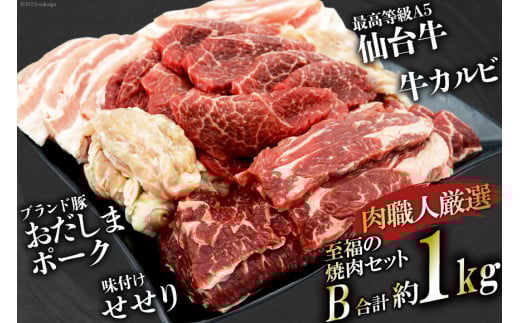 【肉職人厳選】 至福の焼肉セットB 計約1kg 最高等級A5ランク 仙台牛 加美町産ブランド豚 おだしまポーク 国産鶏せせり [関精肉畜産 宮城県 加美町 44581358] 牛カルビ 焼き肉 牛 豚