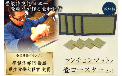 畳製作技能、日本一!加美町の畳職人が作る畳和雑貨/ランチョンマット(鮫肌柄)と畳コースターのセット [佐々木畳工業 宮城県 加美町 44581401] ランチョンマット コースター い草 手作り
