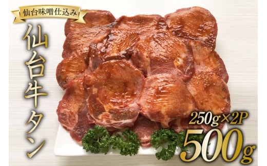 牛タン スライス 仙台味噌タレ仕込み 250g×2P [関精肉畜産 宮城県 加美町 44581340] 肉 牛肉 仙台味噌 味付き 焼肉 BBQ
