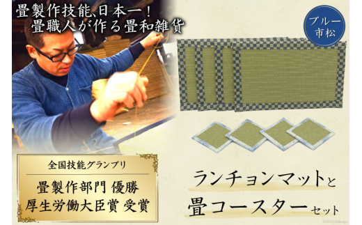 畳製作技能、日本一!加美町の畳職人が作る畳和雑貨/茣蓙・ランチョンマット(B市松)・畳コースター [佐々木畳工業 宮城県 加美町 44581405] ランチョンマット コースター い草 手作り