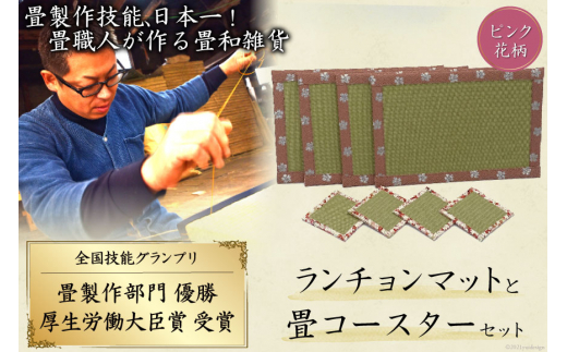 畳製作技能、日本一!加美町の畳職人が作る畳和雑貨/ランチョンマット(P花柄)と畳コースターのセット [佐々木畳工業 宮城県 加美町 44581403] ランチョンマット コースター い草 手作り
