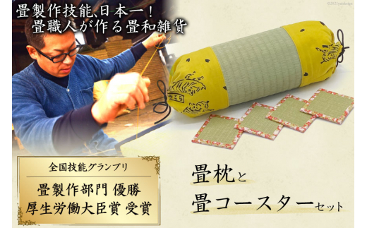 畳製作技能、日本一に輝いた加美町の畳職人が作る畳和雑貨/畳枕と畳