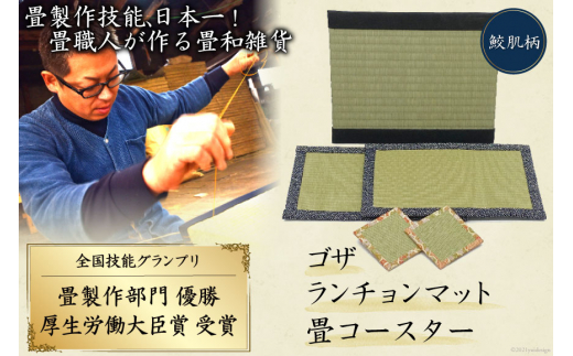 畳製作技能、日本一!加美町の畳職人が作る畳和雑貨/茣蓙・ランチョンマット(鮫肌柄)・畳コースター [佐々木畳工業 宮城県 加美町 44581406] ランチョンマット コースター い草 手作り