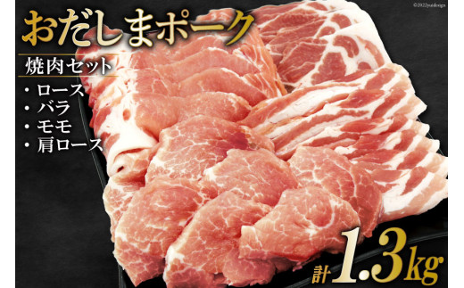 肉 おだしまポーク 焼肉セット ロース&バラ&モモ&肩ロース(計1.3kg) [関精肉畜産 宮城県 加美町 44581354] 豚肉 焼肉 食べ比べ 冷凍