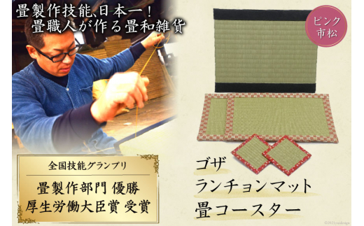 畳製作技能、日本一!加美町の畳職人が作る畳和雑貨/茣蓙・ランチョンマット(P市松)・畳コースター [佐々木畳工業 宮城県 加美町 44581409] ランチョンマット コースター い草 手作り