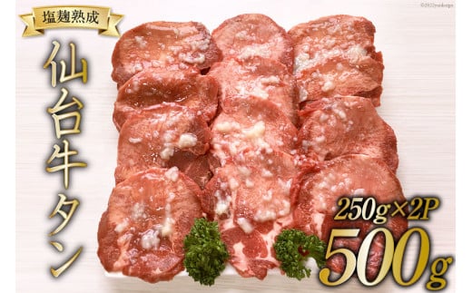 牛タン スライス 塩こうじ仕込み 250g×2P [関精肉畜産 宮城県 加美町 44581339] 肉 牛肉 塩こうじ 味付き 焼肉 BBQ