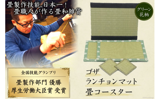 畳製作技能、日本一!加美町の畳職人が作る畳和雑貨/茣蓙・ランチョンマット(G花柄)・畳コースター [佐々木畳工業 宮城県 加美町 44581407] ランチョンマット コースター い草 手作り