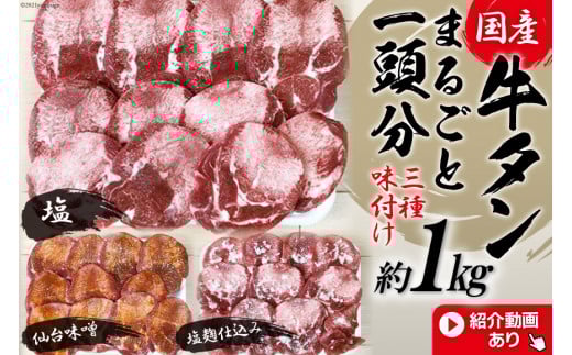 老舗関精肉店厳選!＜国産＞牛タンまるごと1頭分三種味付け　塩・仙台味噌・塩麹仕込み(約1kg)＜関精肉畜産＞【宮城県加美町】