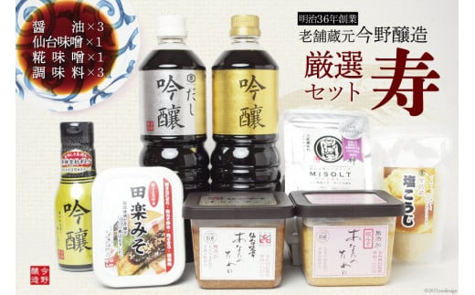 [明治36年創業]老舗蔵元今野醸造厳選セット「寿」(醤油×3、仙台味噌×1、糀味噌×1、調味料×3) [今野醸造 宮城県 加美町 44580987]
