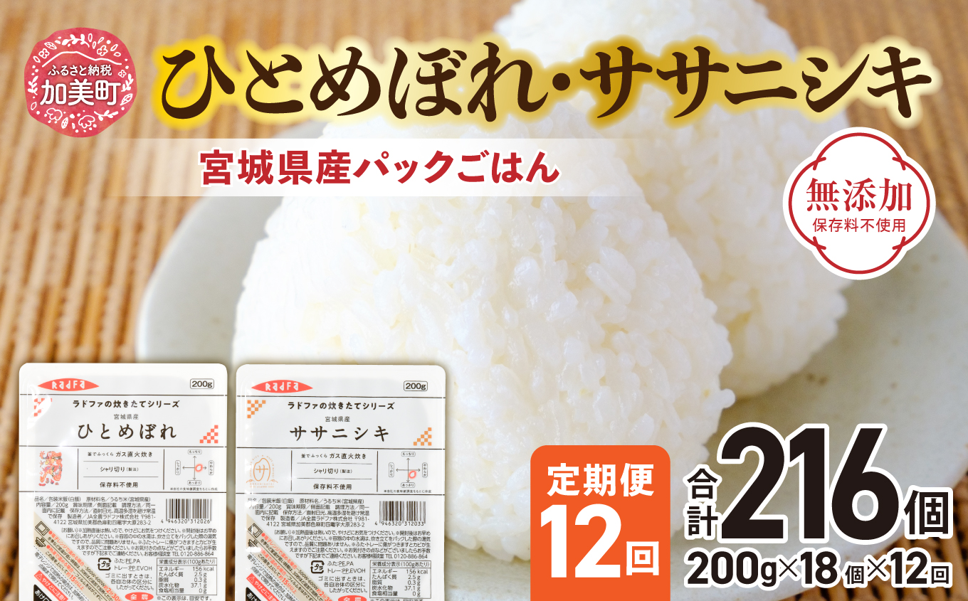 米 [12回 毎月 定期便] 宮城県産 ひとめぼれ & ササニシキ パックごはん 計18個×12回 総計108個 [JA加美よつば(生活課) 宮城県 加美町 44581447] レトルト