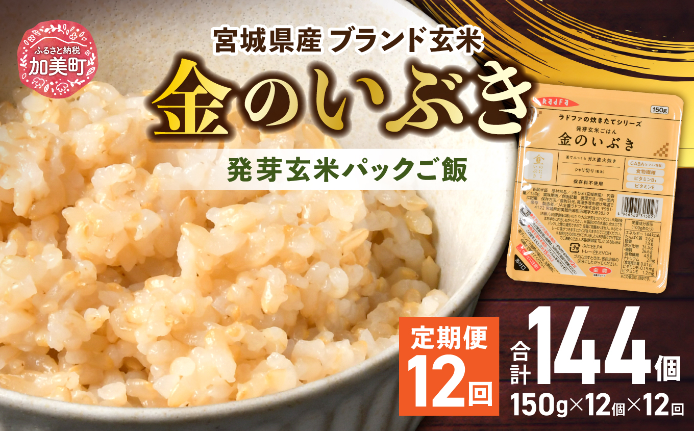 米 [12回 毎月 定期便] 宮城県産 金のいぶき 発芽玄米 パックごはん 12個×12回 総計144個 [JA加美よつば(生活課) 宮城県 加美町 44581465] 米 ご飯 レトルトご飯