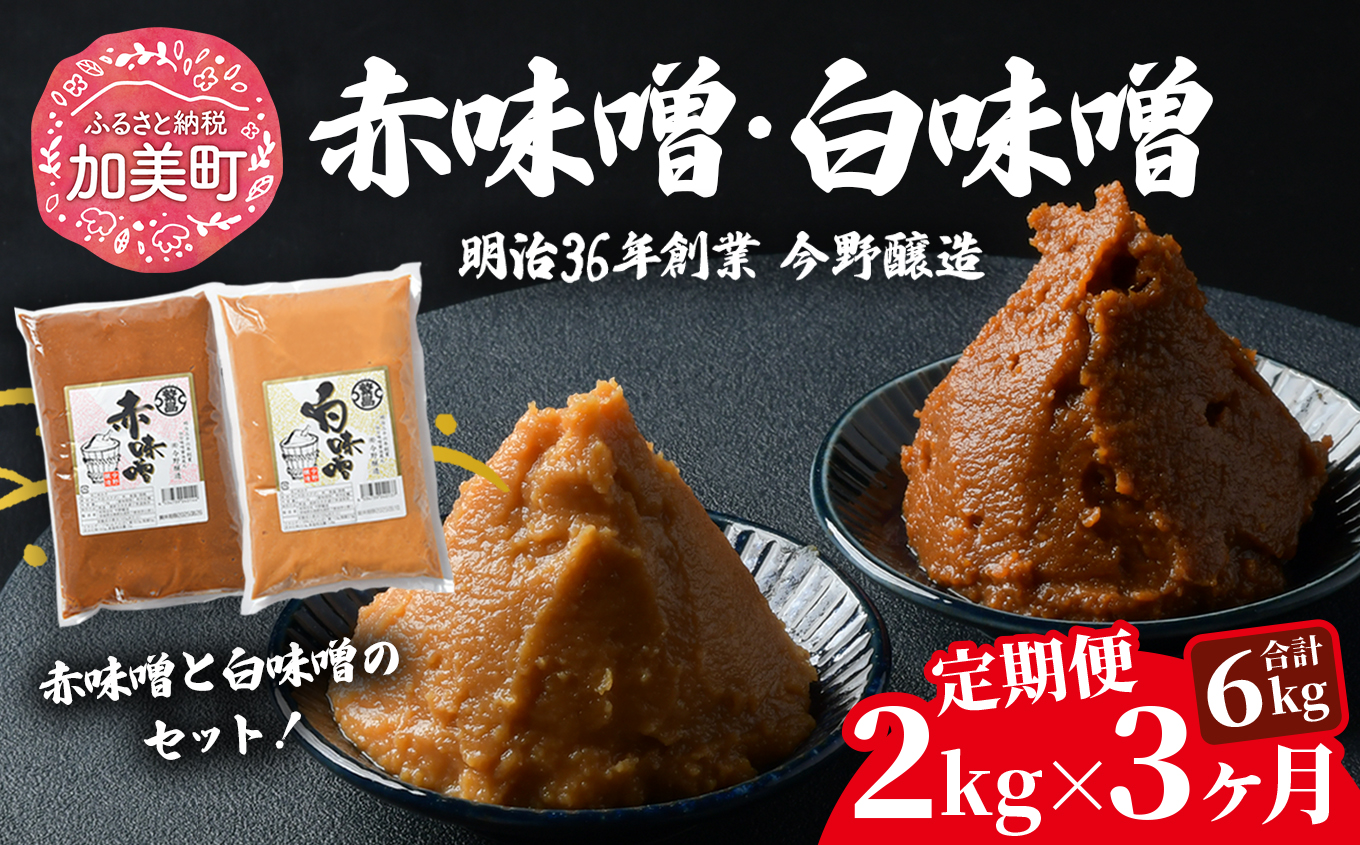 [3回定期便] 赤味噌1kg+白味噌1kg 計2kg 繁昌 みそ ミソ 国産 味噌汁 みそ汁 仙台味噌 [ 今野醸造 宮城県 加美町 kj-msaksr02-t3 ]