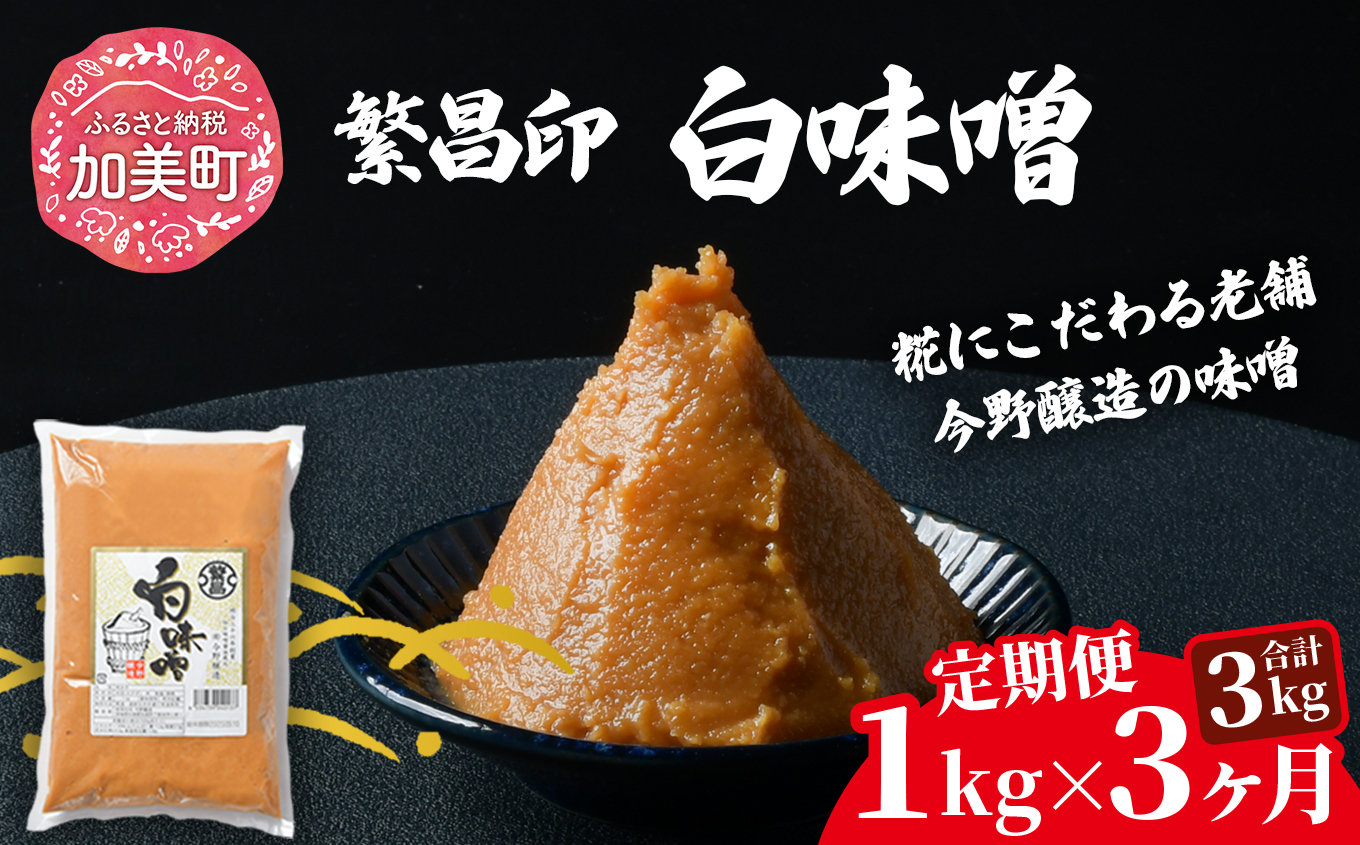 [3回定期便] 白味噌 1kg 繁昌 みそ ミソ 国産 味噌汁 みそ汁 仙台味噌 [ 今野醸造 宮城県 加美町 kj-mssr01-t3 ]