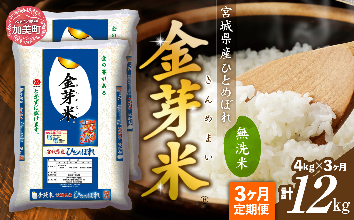 [ 定期便 3回 ]米 無洗米 金芽米 令和6年 宮城県産 ひとめぼれ 計 12kg ( 4kg × 3ヶ月 ) [ 宮城県 加美町 ] お米 こめ コメ 精米 白米 玄米 きんめまい おすすめ 新米 ナカリ タカラ米穀 パワーライス カメイ 新生活応援 美味しい こだわり / km00011-r6-4kg-3