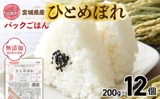 パックご飯200g [ 無添加 ] 炊きたてのおいしさ! 宮城県産 ひとめぼれ パックごはん ( 200g × 12個 ) [ 加美よつば農業協同組合 宮城県 加美町 yo00002-12s ] パックごはん レトルトごはん レンジ レンチン かんたん パックライス 防災 備蓄 ヒトメボレ おすすめ おいしい 美味しい 簡単 備蓄 保存