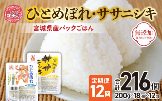 米 [12回 毎月 定期便] 宮城県産 ひとめぼれ & ササニシキ パックごはん 計18個×12回 総計108個 無添加 [ JA加美よつば(生活課) 宮城県 加美町 yo00004-12] レトルト ごはん ご飯 レトルトごはん レンジ レンチン かんたん パックライス ライス 米 簡単 お手軽 アウトドア キャンプ 備蓄 非常食 常備 ひとり暮らし 防災