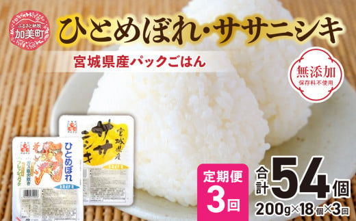 『 定期便 』パックごはん セット ( 宮城県産 ひとめぼれ ・ ササニシキ 各9個 ) 全3回 計54個 無添加 [ 加美よつば農業協同組合 宮城県 加美町 yo00004-3] ひとめぼれ ササニシキ パックごはん レトルトご飯 レトルト食品 レンジ レンチン 簡単 アウトドア キャンプ 米 備蓄 非常食 常備 ライス パックライス