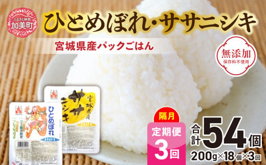 米 [3回 隔月 定期便] 宮城県産 ひとめぼれ & ササニシキ パックごはん 計18個×3回 総計54個 [ JA加美よつば(生活課) 宮城県 加美町 yo00004-3k] レトルト ごはん ご飯 レトルトごはん レンジ レンチン かんたん パックライス ライス 米 簡単 お手軽 アウトドア キャンプ 備蓄 非常食 常備 ひとり暮らし 防災