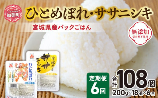 『 定期便 』パックごはん セット ( 宮城県産 ひとめぼれ ・ ササニシキ 各9個 ) 全6回 計108個 無添加 [ 加美よつば農業協同組合 宮城県 加美町 yo00004-6] ひとめぼれ ササニシキ パックごはん レトルトご飯 レトルト食品 レンジ レンチン 簡単 無添加 常備 非常食 備蓄 キャンプ アウトドア 米 ライス パックライス