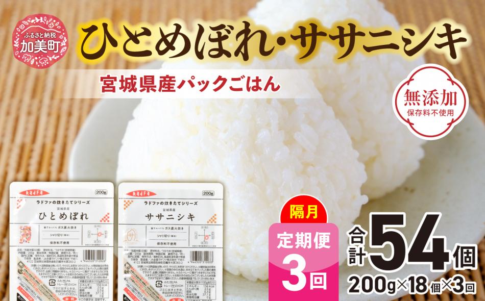 米 [3回 隔月 定期便] 宮城県産 ひとめぼれ & ササニシキ パックごはん 計18個×3回 総計54個 [ JA加美よつば(生活課) 宮城県 加美町 yo00004-r7-3k] レトルト ごはん ご飯 レトルトごはん レンジ レンチン かんたん パックライス ライス 米 簡単 お手軽 アウトドア キャンプ 備蓄 非常食 常備 ひとり暮らし 防災