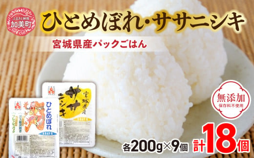 炊きたてのおいしさ! [ 無添加 ] 宮城県産 ひとめぼれ ・ ササニシキ パックごはん ( 200g × 18個 ) [ 加美よつば農業協同組合 宮城県 加美町 yo00004] ひとめぼれ ササニシキ パックごはん レトルトごはん レンジ レンチン セット 食べ比べ かんたん パックライス アウトドア キャンプ レンチン 簡単 米 ご飯 ごはん 非常食 防災グッズ 保存食