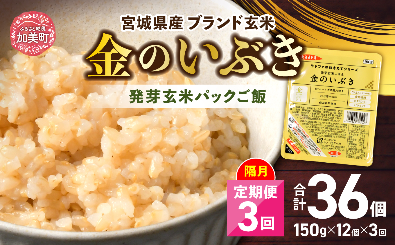 米 [ 3回 隔月 定期便 ] 宮城県産 金のいぶき 発芽玄米 パックごはん 12個×3回 総計36個 [ JA加美よつば(生活課) 宮城県 加美町 yo00005-r7-3k] レトルト ごはん ご飯 レトルトごはん レンジ レンチン かんたん パックライス ライス 米 簡単 お手軽 アウトドア キャンプ 備蓄 非常食 常備 ひとり暮らし 防災