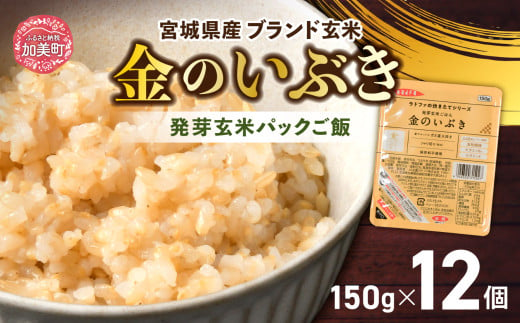 玄米 パックご飯 宮城県産「 金のいぶき 」発芽玄米 パック ごはん ( 150g × 12個 ) 金のおいしさ! [ 宮城のブランド玄米 ][ JA加美よつば農業協同組合 宮城県 加美町 yo00005] レトルト ごはん ご飯 レトルトごはん レンジ レンチン かんたん パックライス ライス 米 簡単 お手軽 アウトドア キャンプ 備蓄 非常食セット 非常食 防災グッズ