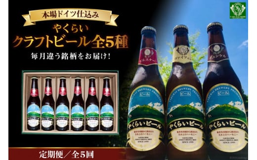 『定期便』毎月違う銘柄をお届け!やくらいクラフトビール全5種セット全5回 [加美町振興公社 宮城県 加美町 44581315]