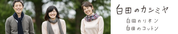 白田のカシミヤ