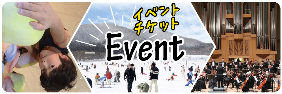 イベントチケット