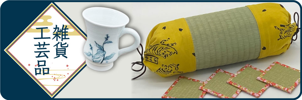 雑貨工芸品