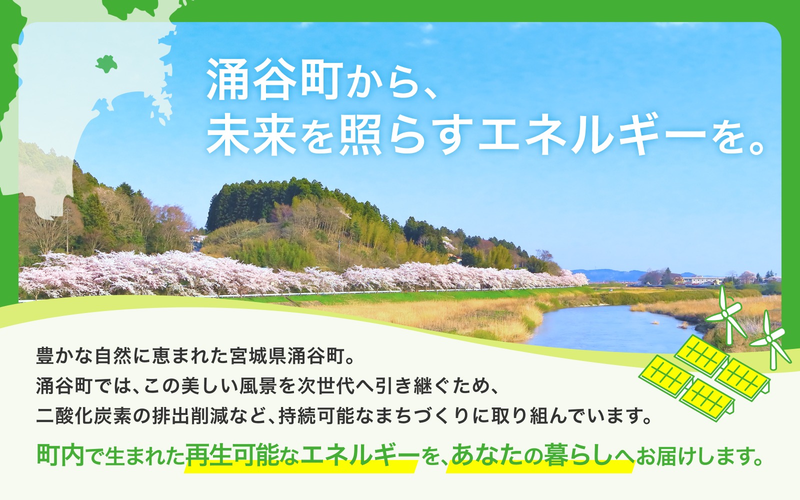 涌谷町CO2フリーでんき 3,000円×12ヶ月コース（注：お申込み前に申込条件を必ずご確認ください）東北電力 電気 電力 東北 電気代 電気料金 青森県 岩手県 宮城県 秋田県 山形県 福島県 新潟県 でんき【ens004】