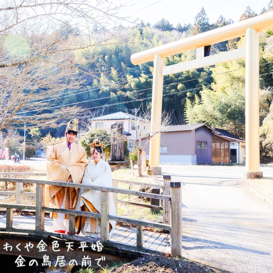 わくや金色天平婚 体験 2名様 /宮城県 涌谷町 東北 結婚式 撮影 フォトウェディング 体験 プロポーズ ハレの日【fushigi001】