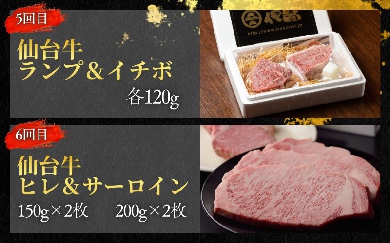 【全6回 定期便 】 A5 仙台牛 定期便 A 《 ロース すき焼き用 380g×1 ・ サーロインステーキ 200g×2 ・ 肩ロース 焼き肉用 500g×1 ・ ヒレステーキ 150g×2 ・ ランプ 120g ＆ イチボ 120g ・ ヒレ 150ｇ×2、サーロイン 200ｇ×2 》 / 牛肉 肉 お肉 ブランド牛 国産牛 和牛 黒毛和牛 霜降り 赤身 焼肉 BBQ ステーキ サーロイン カルビ すき焼き お鍋 鉄板焼き 人気 肉定期便 仙台 すてーきはうす伊勢屋 【iseya018】