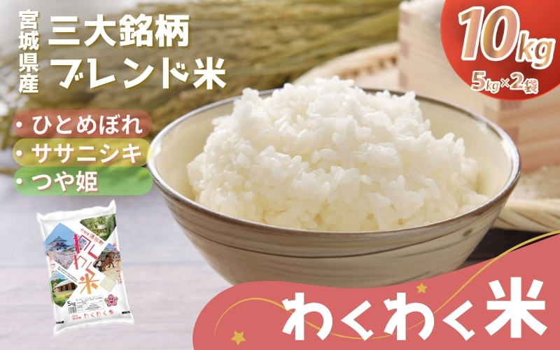 宮城県産 三大銘柄 いいとこ取りブレンド米 わくわく米 5kg×2袋 計10kg / 米 お米 精米 ブレンド米 白米 ご飯 産地直送 【araseki003】