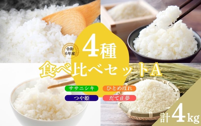いとうファームの 令和6年産 4種食べ比べセットA 計4kg 【ササニシキ・ひとめぼれ・つや姫・だて正夢 各1kg】 ※2024年10月下旬より順次発送予定 / 米 お米 精米 白米 ご飯 産地直送 【itofarm001】