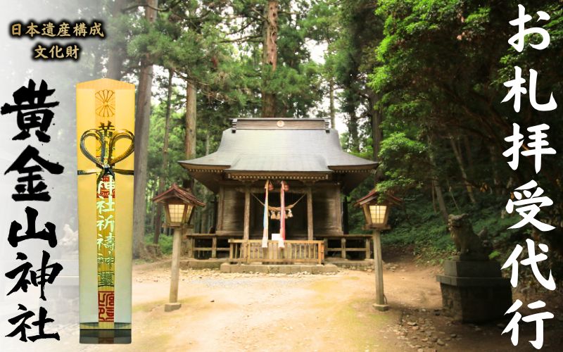 【心願成就】お札拝受代行 「日本遺産構成文化財「黄金山神社」拝受」 / 参拝 代行 歴史 パワースポット 文化財 日本遺産 金運 【onorin001-3】 心願成就